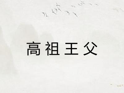 高祖王父