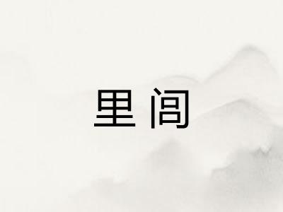 里闾