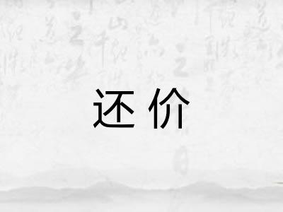 还价
