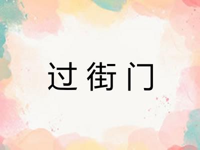 过街门