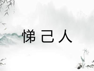 悌己人
