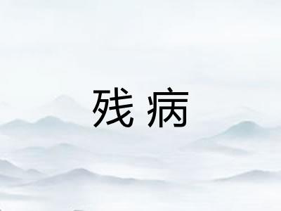 残病