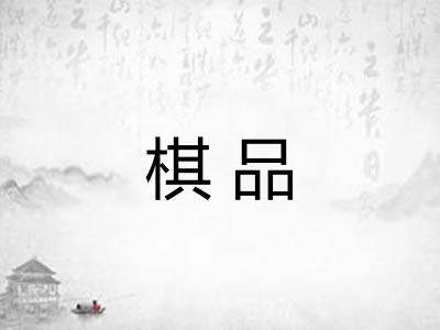 棋品