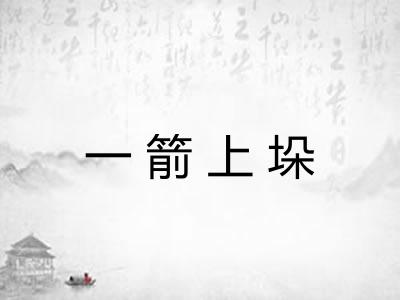一箭上垛