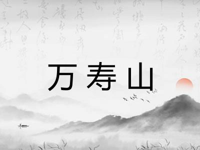 万寿山