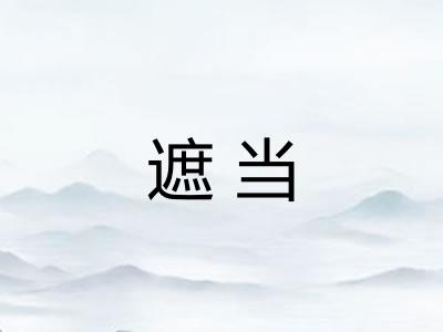 遮当