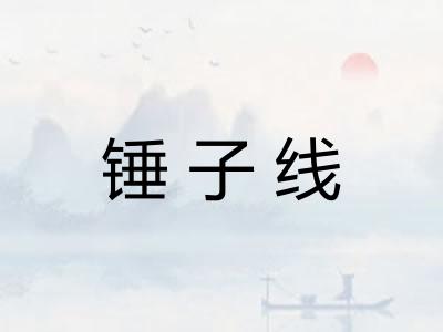 锤子线