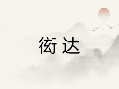 衒达