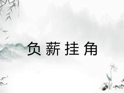负薪挂角