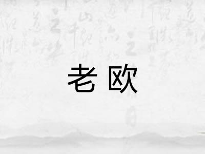 老欧