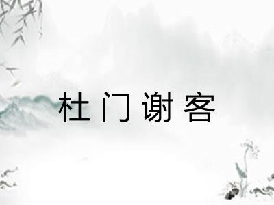 杜门谢客