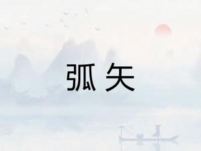 弧矢