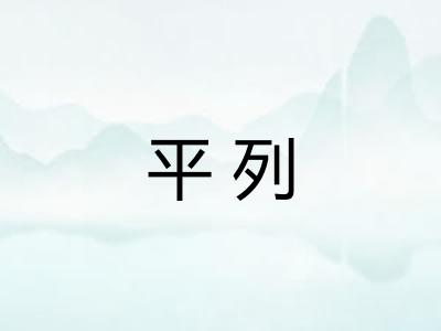 平列