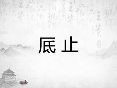 厎止
