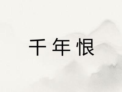 千年恨