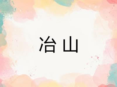 冶山