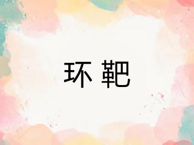 环靶