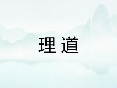 理道