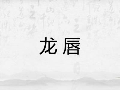 龙唇