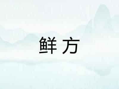 鲜方