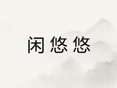 闲悠悠