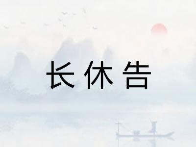长休告