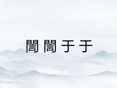 誾誾于于