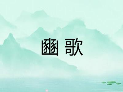 豳歌