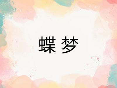 蝶梦