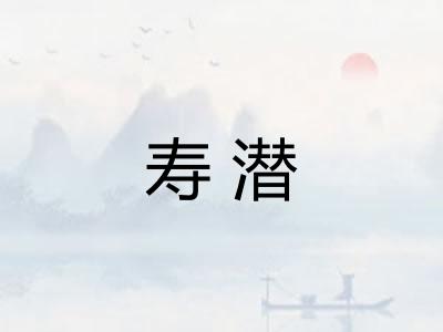寿潜