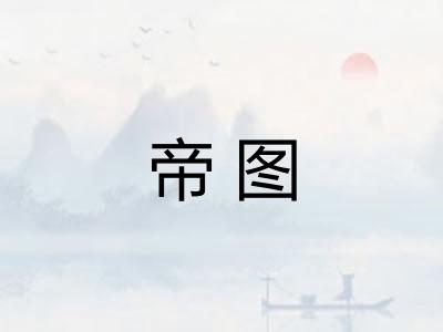 帝图