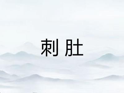 刺肚