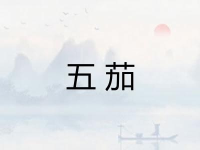 五茄