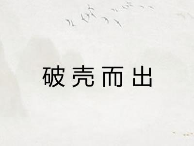 破壳而出