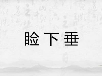 睑下垂