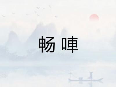 畅唓