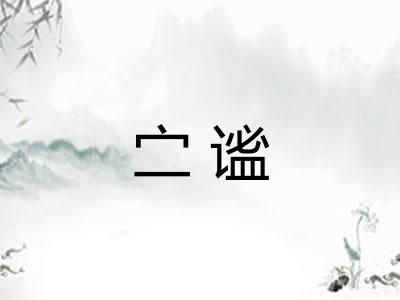 㝉谧