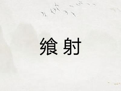 飨射
