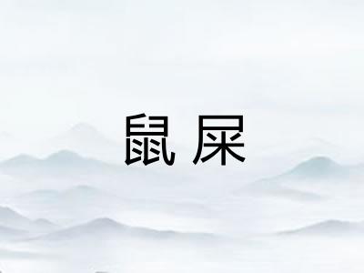 鼠屎