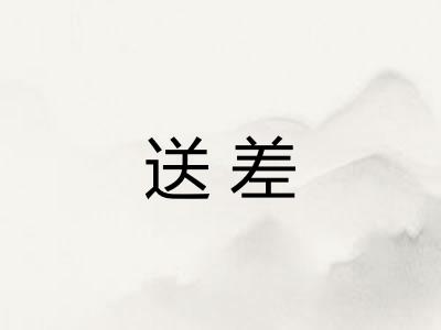 送差