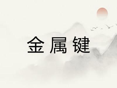 金属键