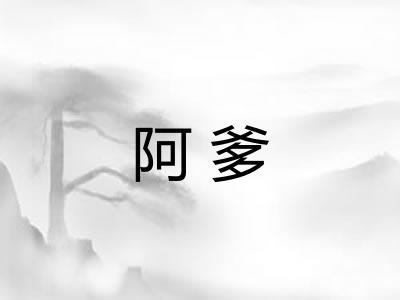 阿爹
