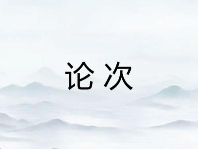 论次