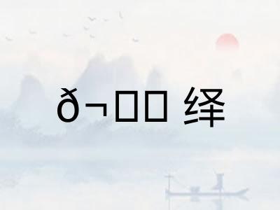 𬊈绎