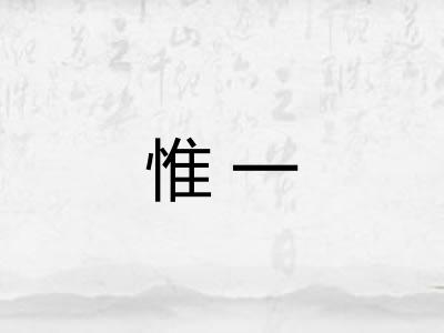 惟一
