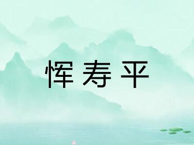 恽寿平