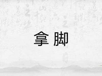 拿脚
