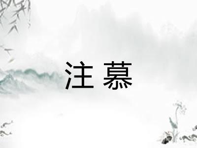 注慕