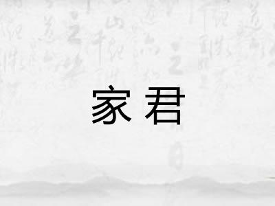 家君