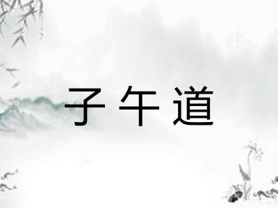 子午道